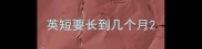 英短要长到几个月