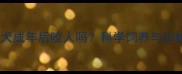 边境牧羊犬成年后咬人吗科学饲养与训练指南全