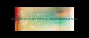 哈士奇赛级幼犬价格全国参考价血统证书疫苗血统犬舍全