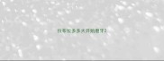 拉布拉多多大开始磨牙