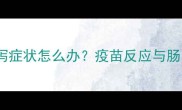 猫咪接种疫苗后出现腹泻症状怎么办疫苗反应与肠胃问题的科学应对指南