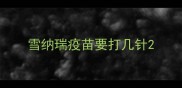 雪纳瑞疫苗要打几针