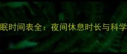 哈士奇睡眠时间表全夜间休息时长与科学养护指南