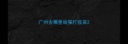 广州去哪里给猫打疫苗