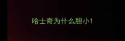哈士奇为什么胆小