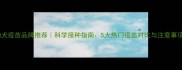 幼犬疫苗品牌推荐科学接种指南5大热门疫苗对比与注意事项