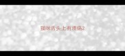 猫咪舌头上有溃疡