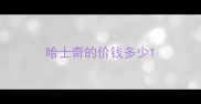 哈士奇的价钱多少