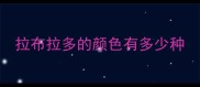 拉布拉多的颜色有多少种