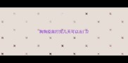 狗狗疫苗打完几天可以出门
