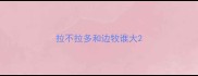 拉不拉多和边牧谁大