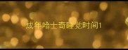 成年哈士奇睡觉时间