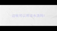 边牧可以用凉水洗吗