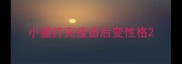 小猫打完疫苗后变性格