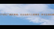 边牧不挤肛门腺的真相安全指南与注意事项附专业兽医解读