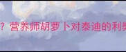 泰迪犬能吃胡萝卜吗营养师胡萝卜对泰迪的利弊及正确喂食指南