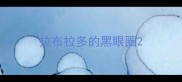 拉布拉多的黑眼圈
