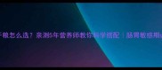 猫咪湿粮VS干粮怎么选亲测5年营养师教你科学搭配肠胃敏感期必看避坑指南