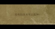 拉布拉多大可以配种