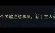 养小狗必看10个关键注意事项新手主人必读的完整指南