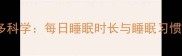 拉布拉多科学每日睡眠时长与睡眠习惯全指南