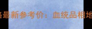 泰迪犬价格最新参考价血统品相地区差价全