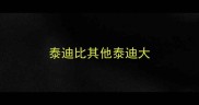 泰迪比其他泰迪大