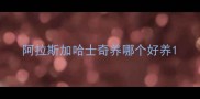 阿拉斯加哈士奇养哪个好养