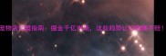 宠物店加盟指南掘金千亿市场这些趋势让你稳赚不赔