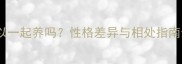 哈士奇和罗威纳可以一起养吗性格差异与相处指南全附专家建议