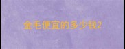 金毛便宜的多少钱