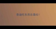 泰迪吃东西总是吐