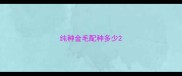纯种金毛配种多少