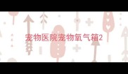 宠物医院宠物氧气箱