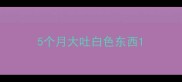 5个月大吐白色东西