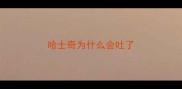 哈士奇为什么会吐了