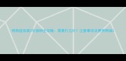 狗狗疫苗第2年接种全攻略需要打几针注意事项及费用明细
