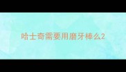 哈士奇需要用磨牙棒么