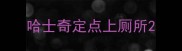 哈士奇定点上厕所
