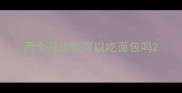 两个月边牧可以吃面包吗