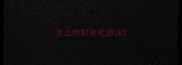 怎么控制金毛游泳