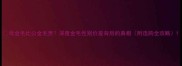 母金毛比公金毛贵深度金毛性别价差背后的真相附选购全攻略