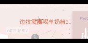 边牧需要喝羊奶粉