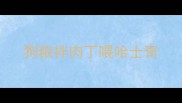 狗粮拌肉丁喂哈士奇