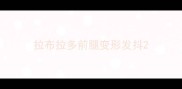 拉布拉多前腿变形发抖