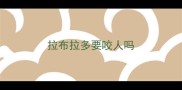 拉布拉多要咬人吗