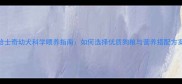 哈士奇幼犬科学喂养指南如何选择优质狗粮与营养搭配方案
