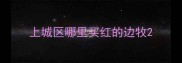 上城区哪里买红的边牧