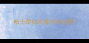 哈士奇幼犬成犬对比照