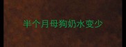 半个月母狗奶水变少